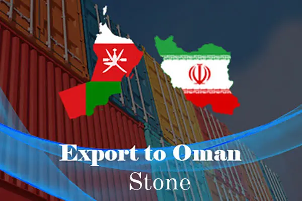 صادرات سنگ به عمان