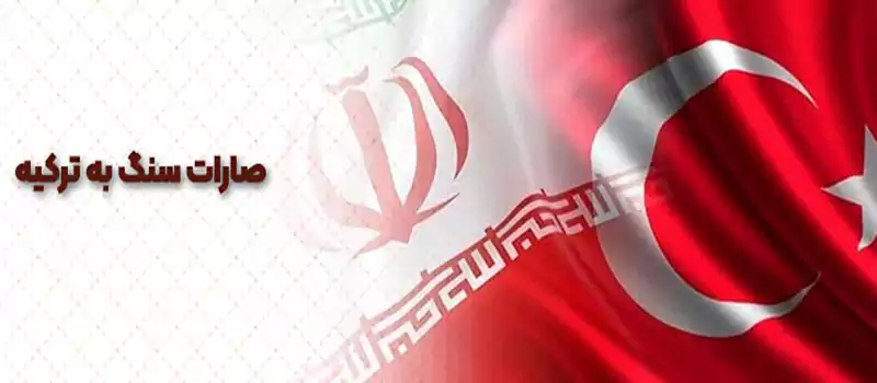 صادرات سنگ به ترکیه